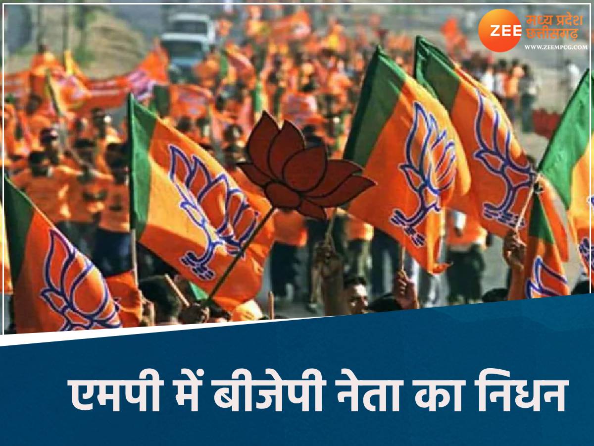 MP में BJP नेता की मौत से शोक की लहर, कांग्रेस छोड़कर थामा था भाजपा का दामन