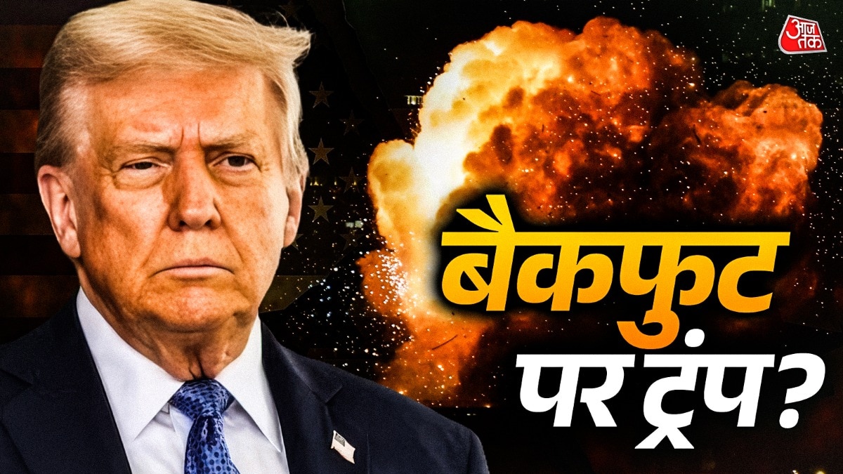 ना यूरेनियम मिला, ना बदली सत्ता… ईरान के विध्वंसक पलटवार से क्या झुक गए डोनाल्ड ट्रंप?
