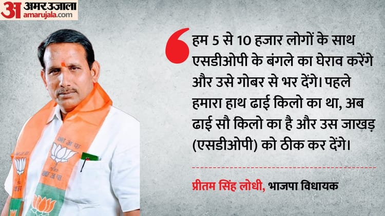 'गोबर से भर देंगे बंगला': अब भाजपा विधायक की SDOP को नई धमकी; एक दिन पहले कहा, करेरा तुम्हारे डैडी का है क्या?