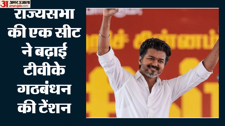 Rajya Sabha Elections: तमिलनाडु के बाद अब राज्यसभा की सीटों पर TVK की नजर, सत्ताधारी गठबंधन में शुरू हुआ मंथन